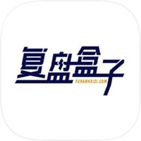 复盘盒子-超短打板好帮手 2.3.6 下载-Yunix