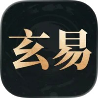 玄易八字-八字排盘算命国学软件 iOS版
