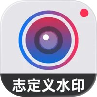 志定义水印相机 iOS版