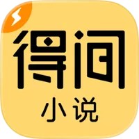 得间小说极速版-百万小说畅读无忧 iOS版