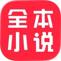 全本小说-看小说电子书的阅读神器 iOS版