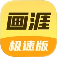 画涯极速版-耽美BL韩漫日漫同人漫画大全 iOS版