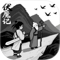 伏魔记重置版 iOS版