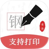 钢笔书法-临帖练字必备 iOS版